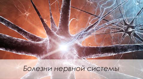 Заболевания нервной системы