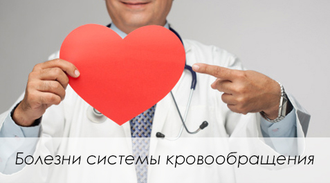 Заболевания системы кровообращения